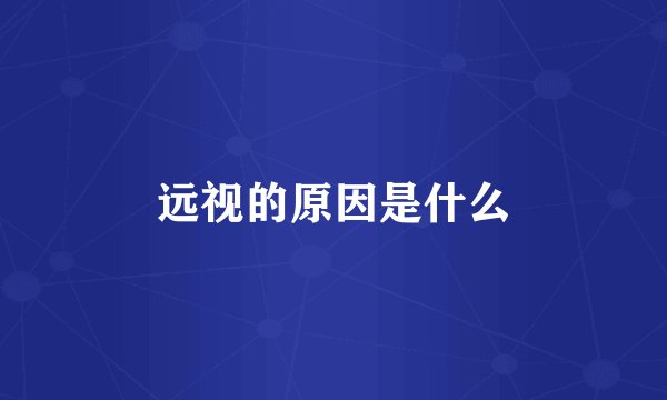 远视的原因是什么