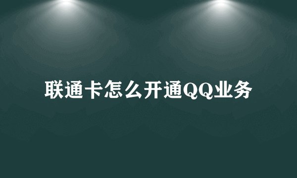 联通卡怎么开通QQ业务