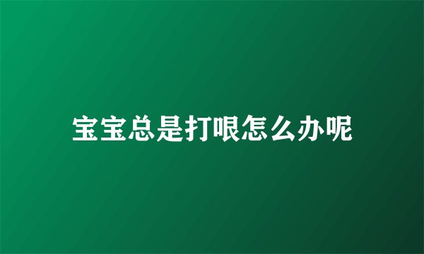 宝宝总是打哏怎么办呢