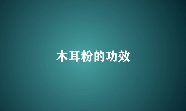 木耳粉的功效
