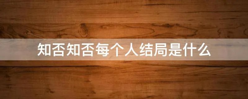 知否知否每个人结局是什么