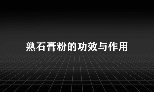 熟石膏粉的功效与作用