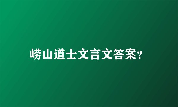崂山道士文言文答案？