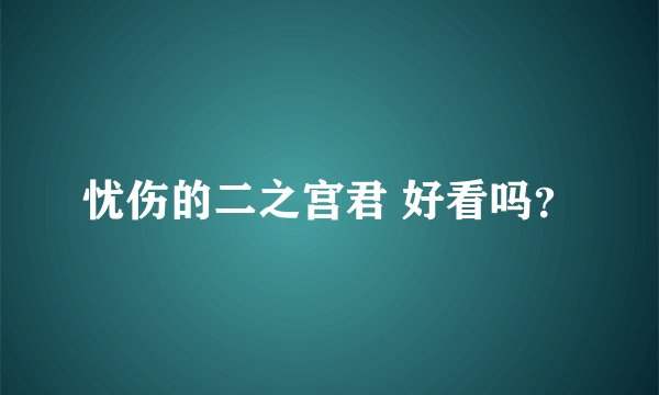忧伤的二之宫君 好看吗？