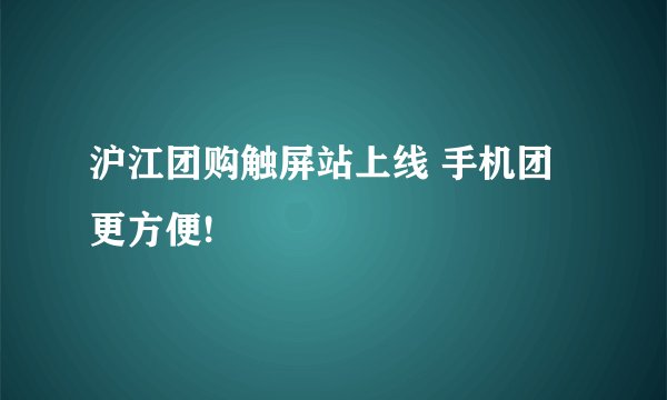沪江团购触屏站上线 手机团更方便!