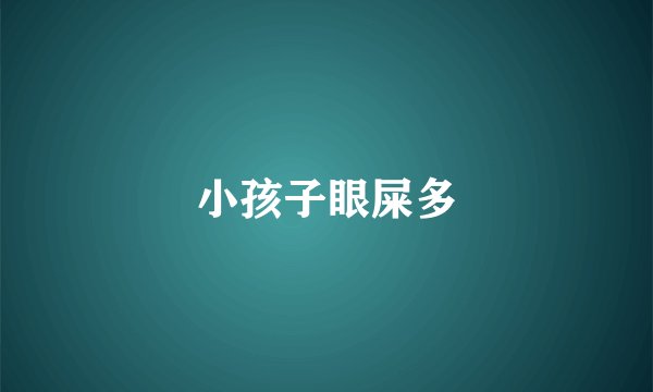 小孩子眼屎多