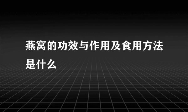 燕窝的功效与作用及食用方法是什么