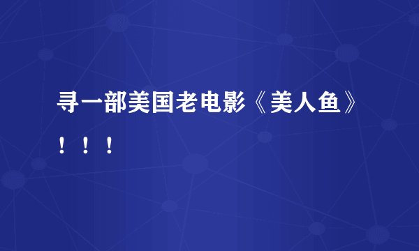 寻一部美国老电影《美人鱼》!!!