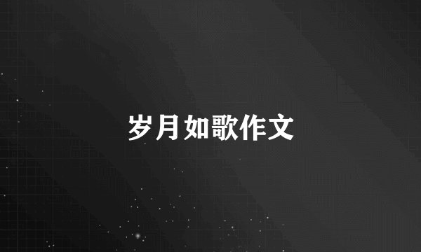 岁月如歌作文