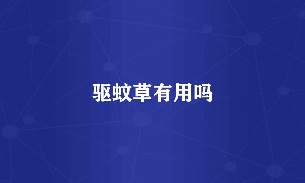驱蚊草有用吗