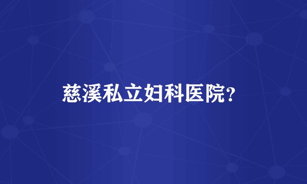慈溪私立妇科医院？