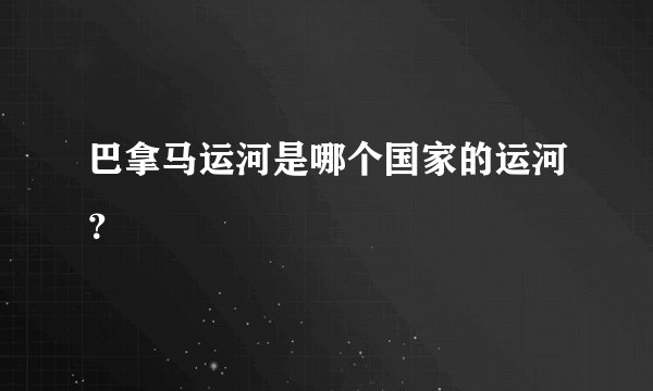 巴拿马运河是哪个国家的运河？