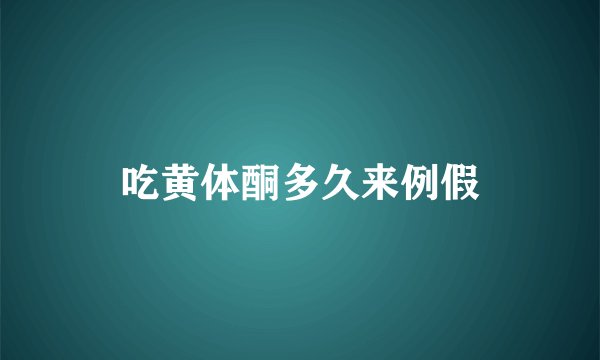 吃黄体酮多久来例假