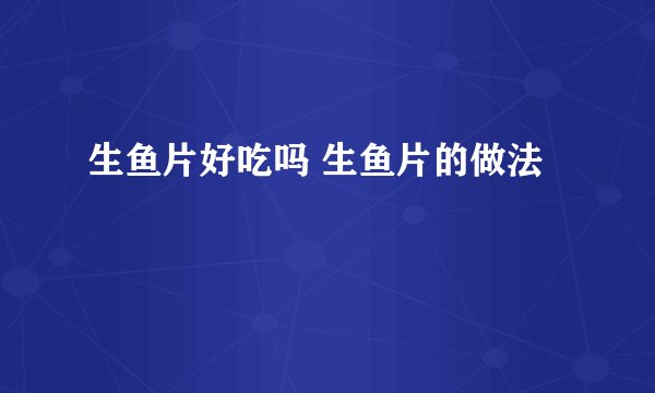 生鱼片好吃吗 生鱼片的做法