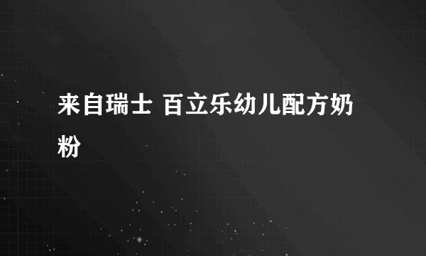 来自瑞士 百立乐幼儿配方奶粉