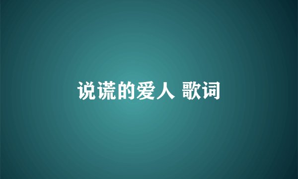 说谎的爱人 歌词