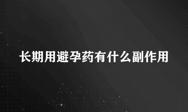 长期用避孕药有什么副作用