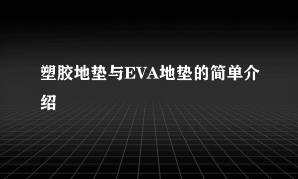塑胶地垫与EVA地垫的简单介绍