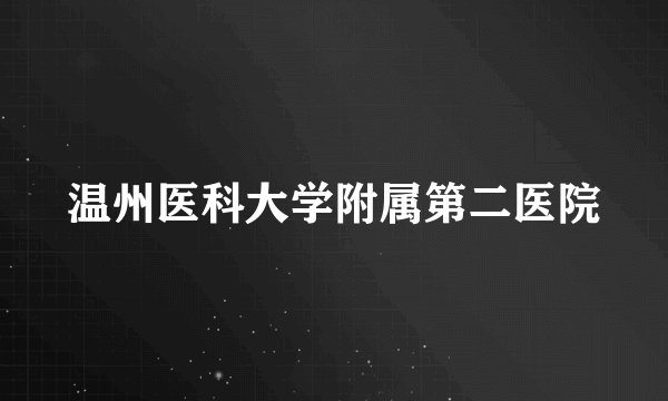 温州医科大学附属第二医院