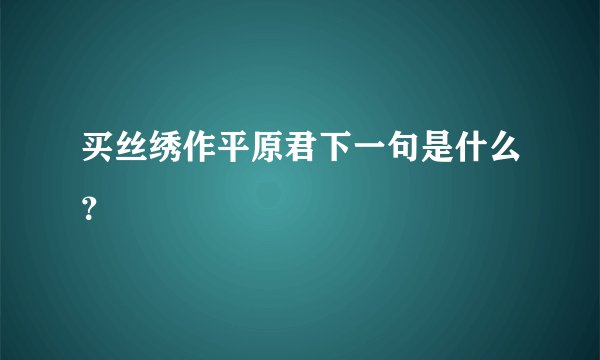 买丝绣作平原君下一句是什么?