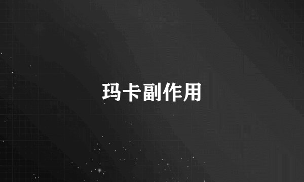 玛卡副作用