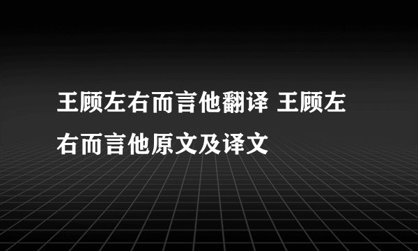 王顾左右而言他翻译 王顾左右而言他原文及译文