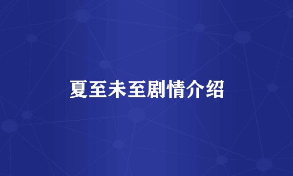 夏至未至剧情介绍