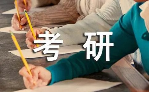考研最佳祝福语