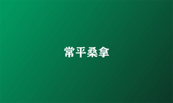 常平桑拿