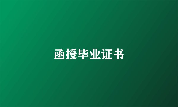 函授毕业证书