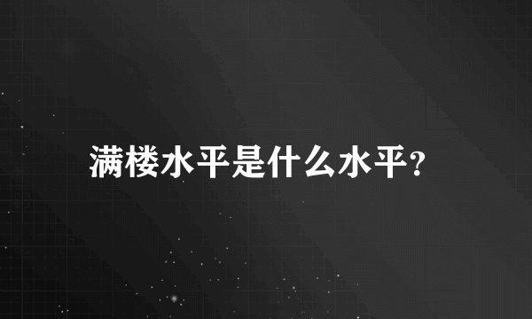 满楼水平是什么水平？