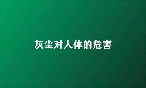 灰尘对人体的危害