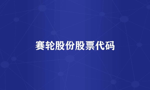 赛轮股份股票代码