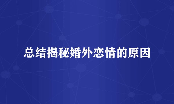 总结揭秘婚外恋情的原因