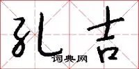 孔吉