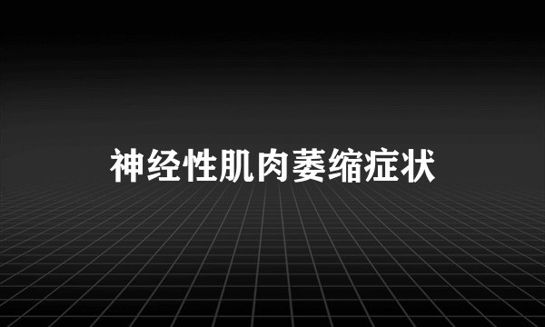 神经性肌肉萎缩症状
