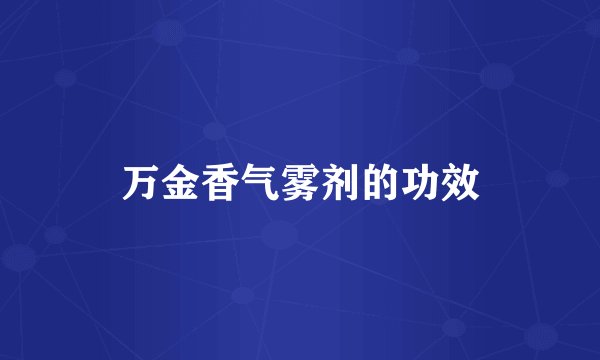 万金香气雾剂的功效