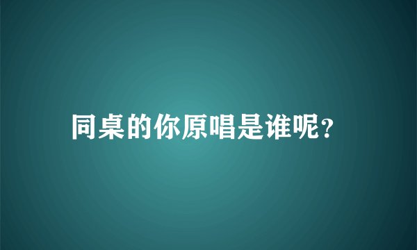 同桌的你原唱是谁呢？