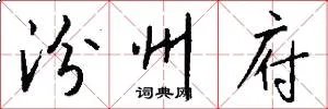 汾州府