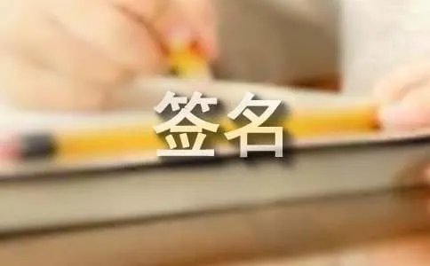 网络个性签名