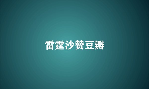 雷霆沙赞豆瓣
