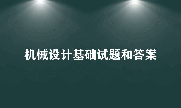 机械设计基础试题和答案