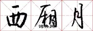 西厢月