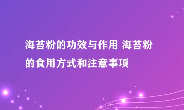 海苔粉的功效与作用 海苔粉的食用方式和注意事项