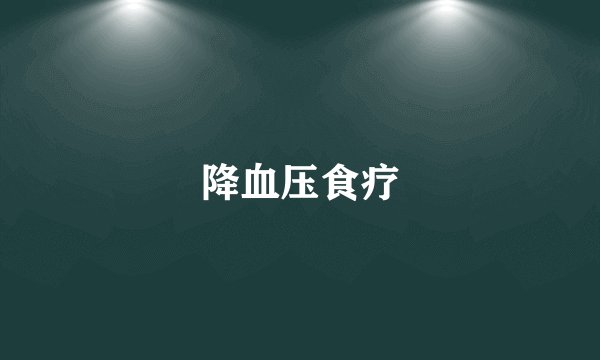降血压食疗