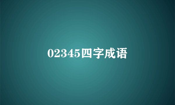 02345四字成语