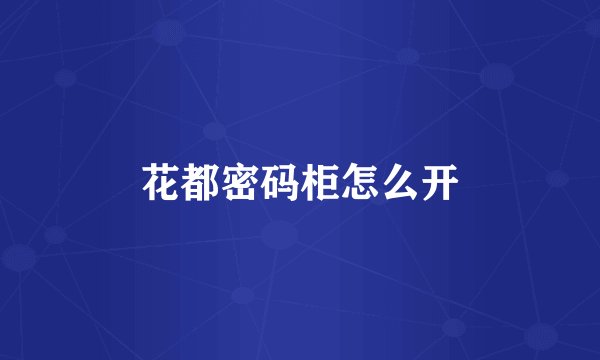 花都密码柜怎么开