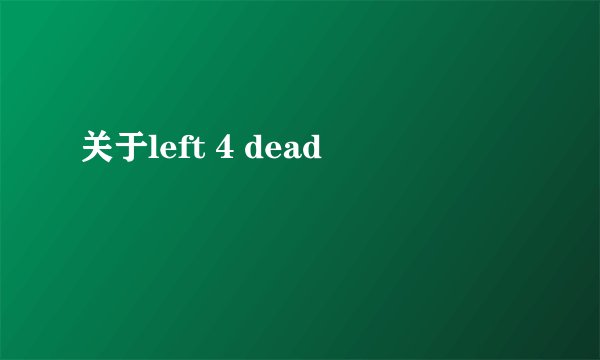 关于left 4 dead