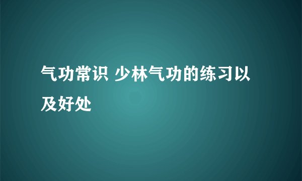 气功常识 少林气功的练习以及好处