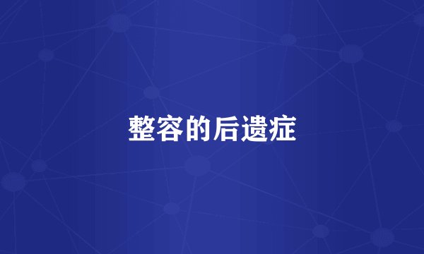 整容的后遗症
